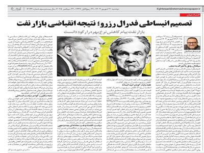 تصمیم انبساطی فدرال رزرو؛ نتیجۀ انقباضی بازار نفت: بازار نفت پیام کاهش نرخ بهره را رکود دانست